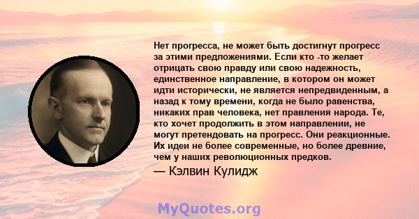 Нет прогресса, не может быть достигнут прогресс за этими предложениями. Если кто -то желает отрицать свою правду или свою надежность, единственное направление, в котором он может идти исторически, не является