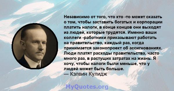 Независимо от того, что кто -то может сказать о том, чтобы заставить богатых и корпорации платить налоги, в конце концов они выходят из людей, которые трудятся. Именно ваши коллеги -работники приказывают работать на