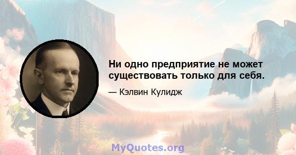 Ни одно предприятие не может существовать только для себя.