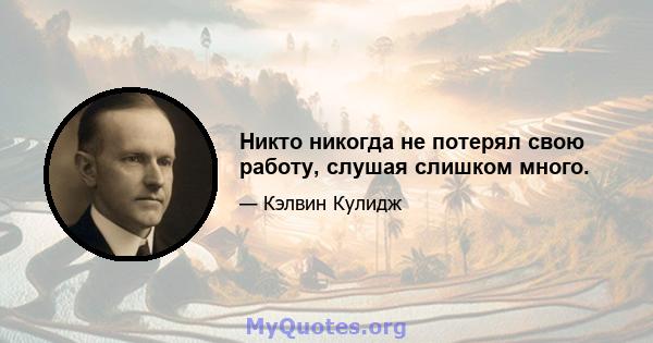 Никто никогда не потерял свою работу, слушая слишком много.