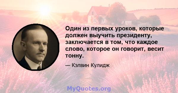 Один из первых уроков, которые должен выучить президенту, заключается в том, что каждое слово, которое он говорит, весит тонну.