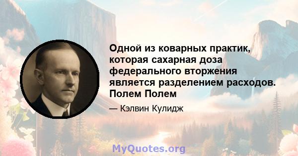 Одной из коварных практик, которая сахарная доза федерального вторжения является разделением расходов. Полем Полем