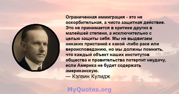 Ограниченная иммиграция - это не оскорбительная, а чисто защитная действие. Это не принимается в критике других в малейшей степени, а исключительно с целью защиты себя. Мы не выдвигаем никаких пристаний к какой -либо