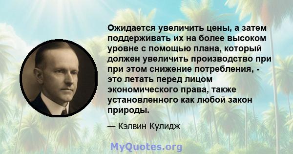 Ожидается увеличить цены, а затем поддерживать их на более высоком уровне с помощью плана, который должен увеличить производство при при этом снижение потребления, - это летать перед лицом экономического права, также