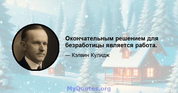 Окончательным решением для безработицы является работа.