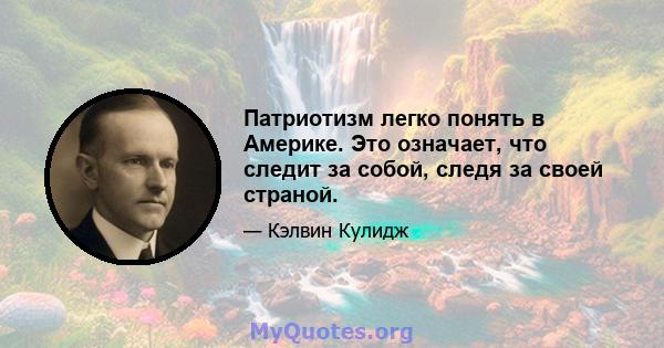 Патриотизм легко понять в Америке. Это означает, что следит за собой, следя за своей страной.