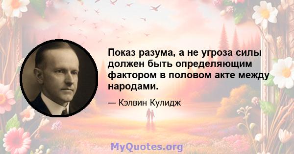 Показ разума, а не угроза силы должен быть определяющим фактором в половом акте между народами.