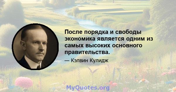 После порядка и свободы экономика является одним из самых высоких основного правительства.