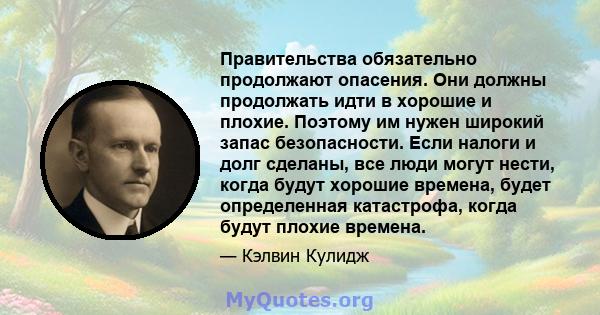 Правительства обязательно продолжают опасения. Они должны продолжать идти в хорошие и плохие. Поэтому им нужен широкий запас безопасности. Если налоги и долг сделаны, все люди могут нести, когда будут хорошие времена,