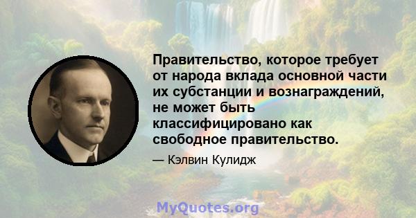 Правительство, которое требует от народа вклада основной части их субстанции и вознаграждений, не может быть классифицировано как свободное правительство.