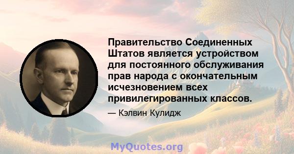 Правительство Соединенных Штатов является устройством для постоянного обслуживания прав народа с окончательным исчезновением всех привилегированных классов.