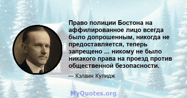 Право полиции Бостона на аффилированное лицо всегда было допрошенным, никогда не предоставляется, теперь запрещено ... никому не было никакого права на проезд против общественной безопасности.