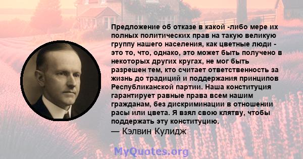 Предложение об отказе в какой -либо мере их полных политических прав на такую ​​великую группу нашего населения, как цветные люди - это то, что, однако, это может быть получено в некоторых других кругах, не мог быть