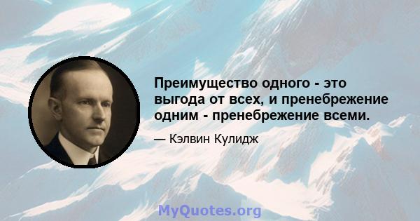 Преимущество одного - это выгода от всех, и пренебрежение одним - пренебрежение всеми.