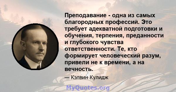 Преподавание - одна из самых благородных профессий. Это требует адекватной подготовки и обучения, терпения, преданности и глубокого чувства ответственности. Те, кто формирует человеческий разум, привели не к времени, а