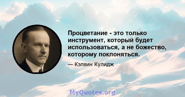 Процветание - это только инструмент, который будет использоваться, а не божество, которому поклоняться.