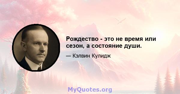 Рождество - это не время или сезон, а состояние души.