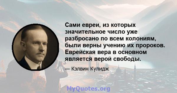 Сами евреи, из которых значительное число уже разбросано по всем колониям, были верны учению их пророков. Еврейская вера в основном является верой свободы.