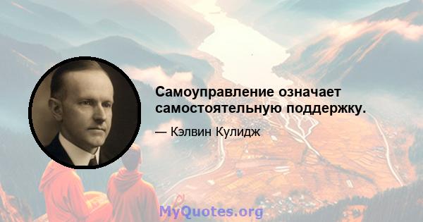 Самоуправление означает самостоятельную поддержку.