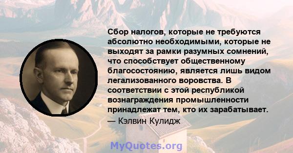 Сбор налогов, которые не требуются абсолютно необходимыми, которые не выходят за рамки разумных сомнений, что способствует общественному благосостоянию, является лишь видом легализованного воровства. В соответствии с