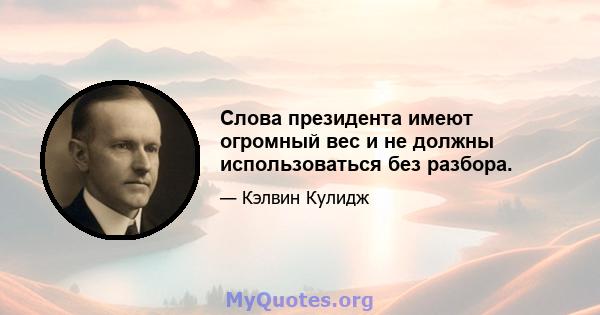 Слова президента имеют огромный вес и не должны использоваться без разбора.