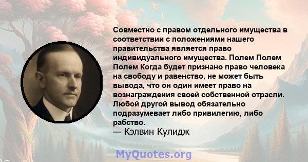 Совместно с правом отдельного имущества в соответствии с положениями нашего правительства является право индивидуального имущества. Полем Полем Полем Когда будет признано право человека на свободу и равенство, не может