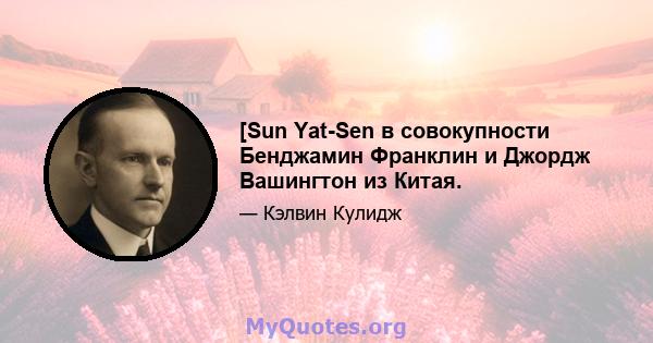 [Sun Yat-Sen в совокупности Бенджамин Франклин и Джордж Вашингтон из Китая.