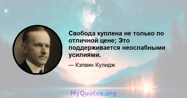 Свобода куплена не только по отличной цене; Это поддерживается неослабными усилиями.