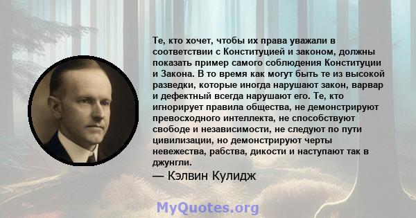 Те, кто хочет, чтобы их права уважали в соответствии с Конституцией и законом, должны показать пример самого соблюдения Конституции и Закона. В то время как могут быть те из высокой разведки, которые иногда нарушают