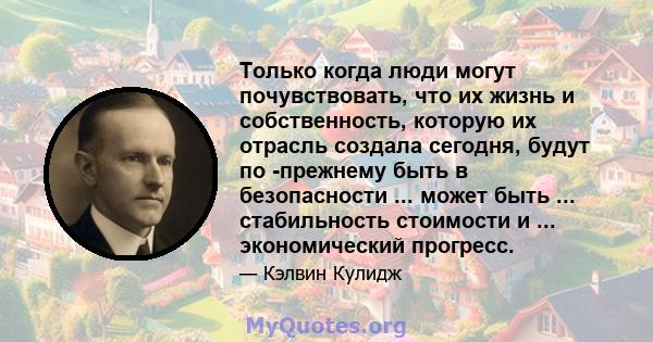 Только когда люди могут почувствовать, что их жизнь и собственность, которую их отрасль создала сегодня, будут по -прежнему быть в безопасности ... может быть ... стабильность стоимости и ... экономический прогресс.