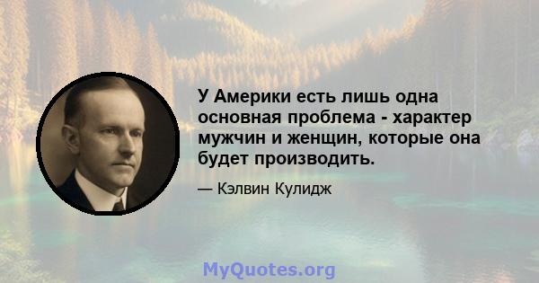 У Америки есть лишь одна основная проблема - характер мужчин и женщин, которые она будет производить.