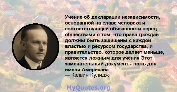 Учение об декларации независимости, основанной на славе человека и соответствующей обязанности перед обществами о том, что права граждан должны быть защищены с каждой властью и ресурсом государства, и правительство,