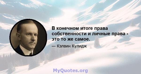 В конечном итоге права собственности и личные права - это то же самое.