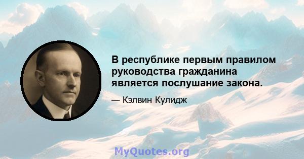 В республике первым правилом руководства гражданина является послушание закона.