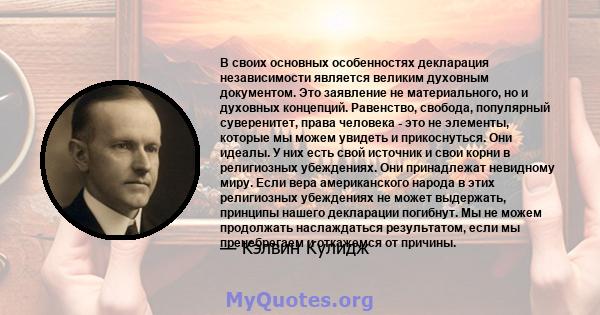 В своих основных особенностях декларация независимости является великим духовным документом. Это заявление не материального, но и духовных концепций. Равенство, свобода, популярный суверенитет, права человека - это не