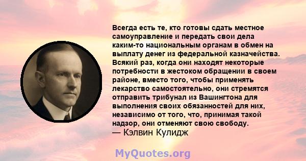 Всегда есть те, кто готовы сдать местное самоуправление и передать свои дела каким-то национальным органам в обмен на выплату денег из федеральной казначейства. Всякий раз, когда они находят некоторые потребности в