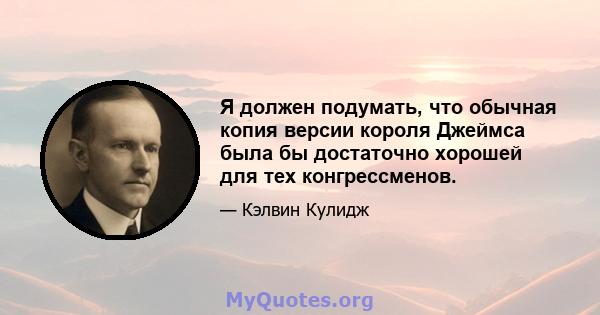 Я должен подумать, что обычная копия версии короля Джеймса была бы достаточно хорошей для тех конгрессменов.