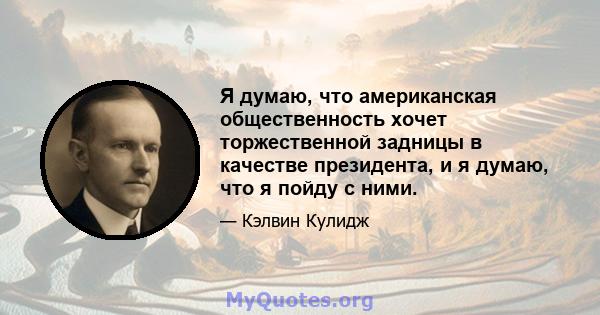 Я думаю, что американская общественность хочет торжественной задницы в качестве президента, и я думаю, что я пойду с ними.