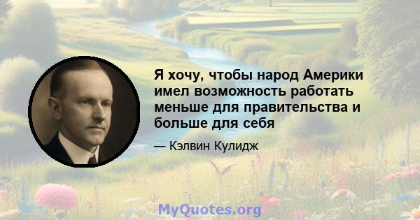 Я хочу, чтобы народ Америки имел возможность работать меньше для правительства и больше для себя