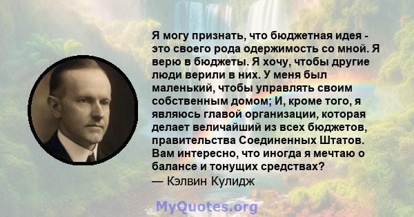 Я могу признать, что бюджетная идея - это своего рода одержимость со мной. Я верю в бюджеты. Я хочу, чтобы другие люди верили в них. У меня был маленький, чтобы управлять своим собственным домом; И, кроме того, я