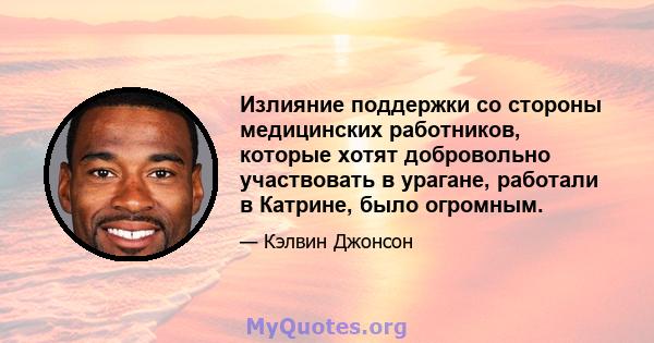 Излияние поддержки со стороны медицинских работников, которые хотят добровольно участвовать в урагане, работали в Катрине, было огромным.