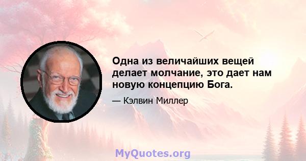 Одна из величайших вещей делает молчание, это дает нам новую концепцию Бога.