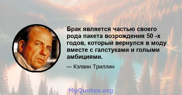 Брак является частью своего рода пакета возрождения 50 -х годов, который вернулся в моду вместе с галстуками и голыми амбициями.