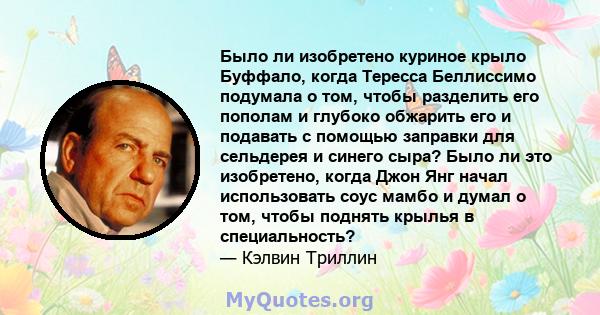 Было ли изобретено куриное крыло Буффало, когда Тересса Беллиссимо подумала о том, чтобы разделить его пополам и глубоко обжарить его и подавать с помощью заправки для сельдерея и синего сыра? Было ли это изобретено,