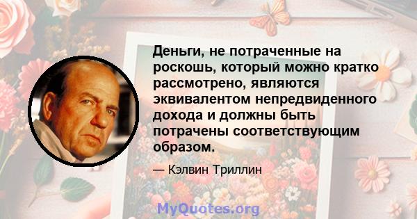 Деньги, не потраченные на роскошь, который можно кратко рассмотрено, являются эквивалентом непредвиденного дохода и должны быть потрачены соответствующим образом.