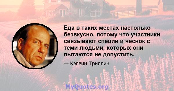 Еда в таких местах настолько безвкусно, потому что участники связывают специи и чеснок с теми людьми, которых они пытаются не допустить.