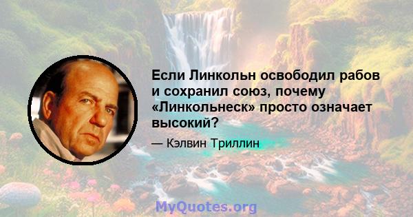 Если Линкольн освободил рабов и сохранил союз, почему «Линкольнеск» просто означает высокий?