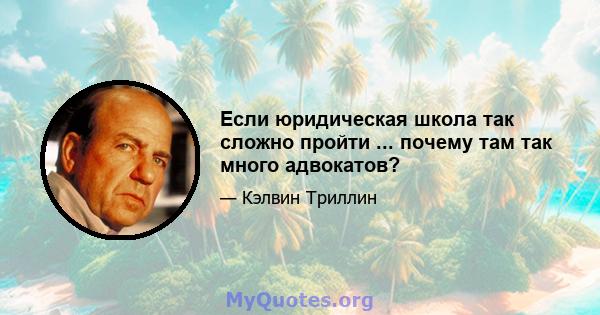 Если юридическая школа так сложно пройти ... почему там так много адвокатов?