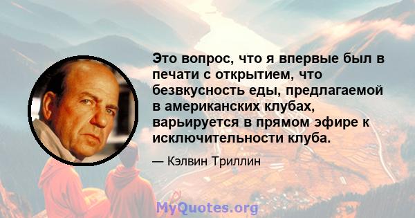 Это вопрос, что я впервые был в печати с открытием, что безвкусность еды, предлагаемой в американских клубах, варьируется в прямом эфире к исключительности клуба.