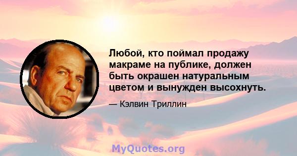 Любой, кто поймал продажу макраме на публике, должен быть окрашен натуральным цветом и вынужден высохнуть.